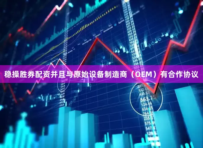 稳操胜券配资并且与原始设备制造商（OEM）有合作协议