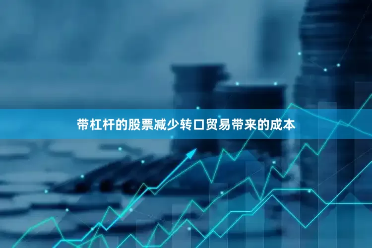 带杠杆的股票减少转口贸易带来的成本