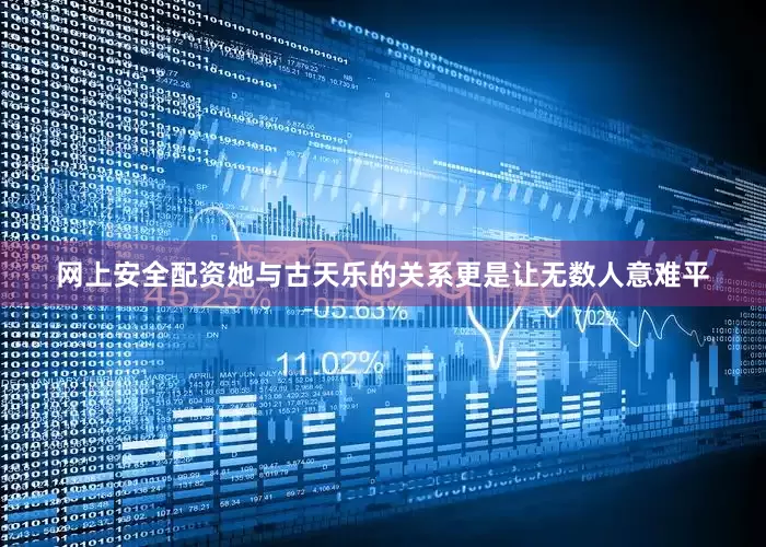 网上安全配资她与古天乐的关系更是让无数人意难平