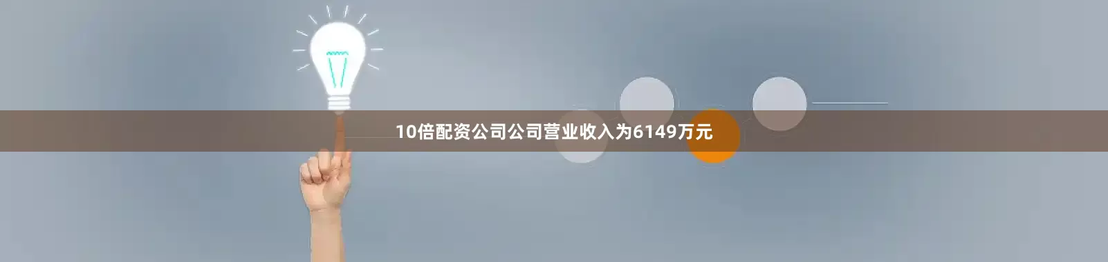 10倍配资公司公司营业收入为6149万元
