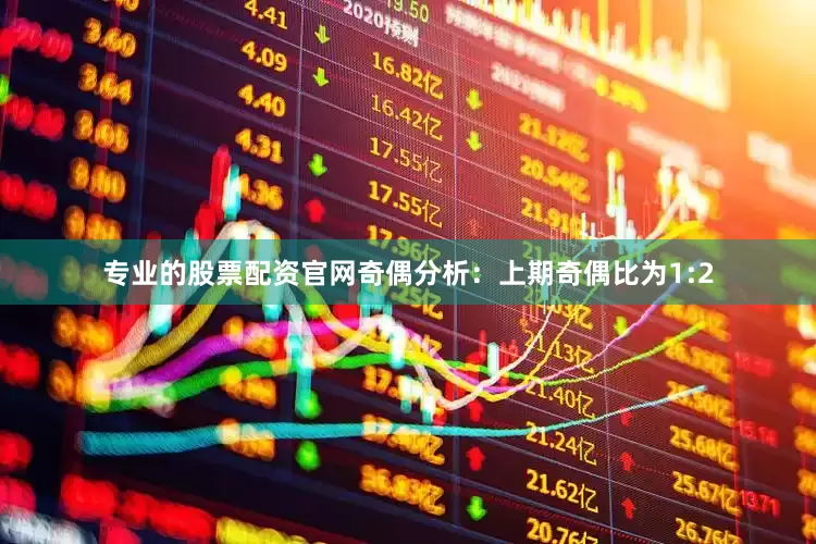 专业的股票配资官网　　奇偶分析：上期奇偶比为1:2