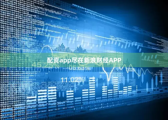 配资app尽在新浪财经APP