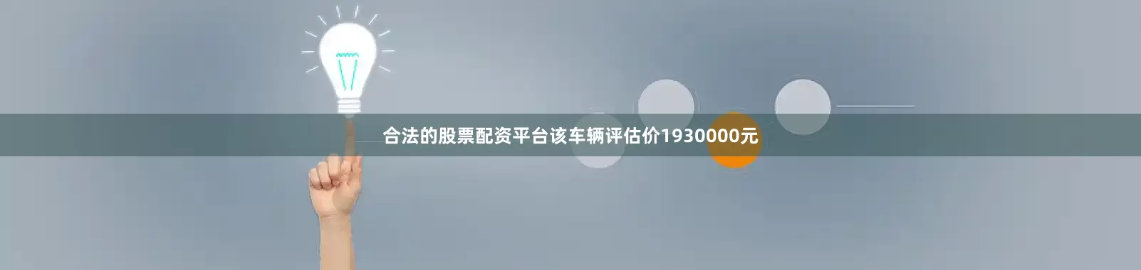 合法的股票配资平台该车辆评估价1930000元