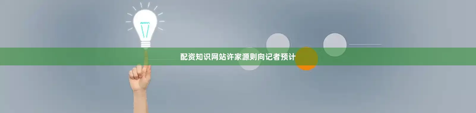 配资知识网站　　许家源则向记者预计