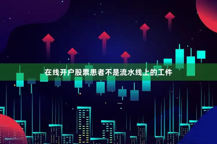 在线开户股票患者不是流水线上的工件