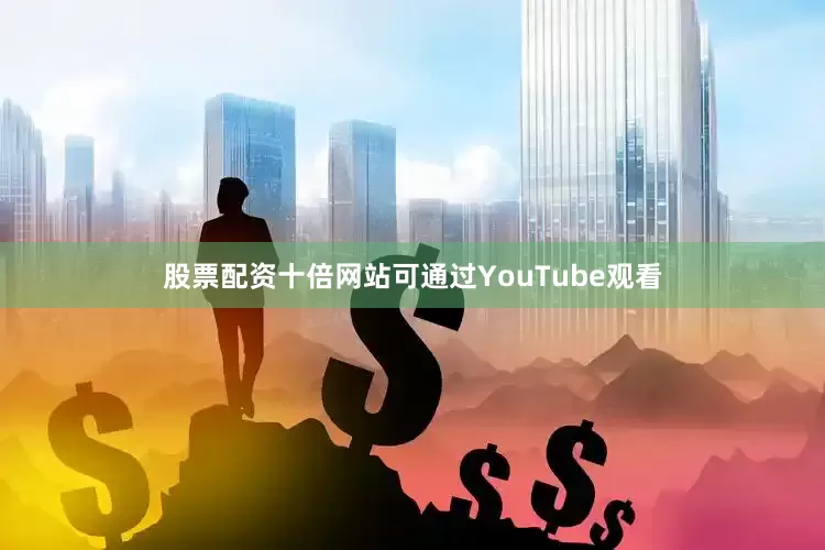 股票配资十倍网站可通过YouTube观看