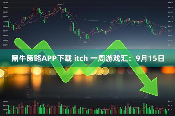 黑牛策略APP下载 itch 一周游戏汇：9月15日