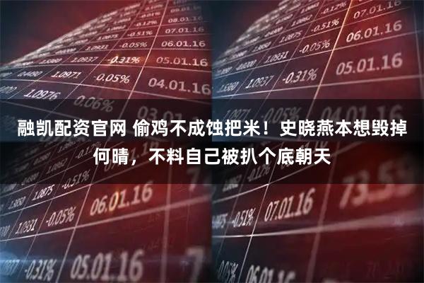融凯配资官网 偷鸡不成蚀把米！史晓燕本想毁掉何晴，不料自己被扒个底朝天